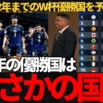 【サッカー日本代表】AIが2062年までのW杯優勝国を予想！日本代表はどこまでいけるのか！そして2058年には意外な国が優勝の予想！【海外の反応】