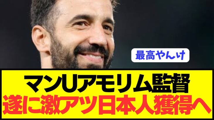 【ガチ】プレミアBIG6ユナイテッドが遂に日本代表選手電撃獲得へ！！！！！