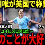 【サッカー日本代表】マンCでも中心選手となっている長谷川選手が欧州で称賛の嵐！長谷川選手の最大の強みとは一体何なのか！【海外の反応】