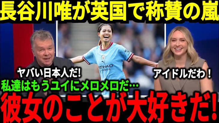 【サッカー日本代表】マンCでも中心選手となっている長谷川選手が欧州で称賛の嵐！長谷川選手の最大の強みとは一体何なのか！【海外の反応】