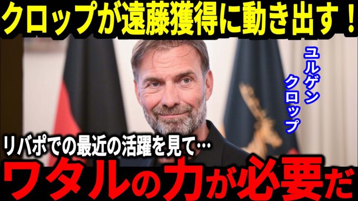 【サッカー日本代表】【サッカー日本代表】マンC戦でも出場機会がなかった遠藤選手、冬の移籍市場では新たな地を探すと言われておりクロップも動き出す可能性が！【海外の反応】