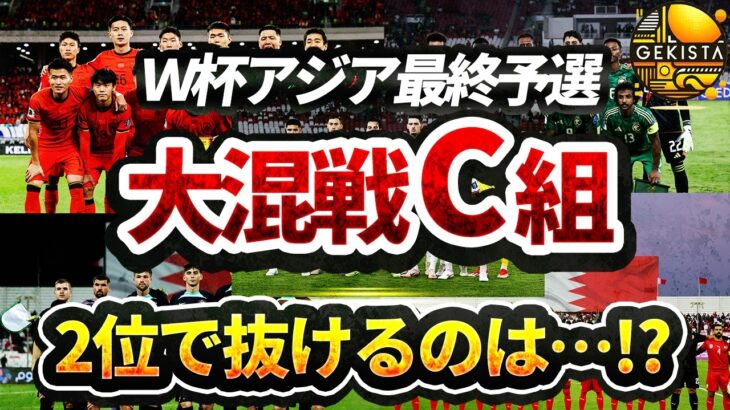 【日本代表】大混戦のC組を徹底分析！2位争いを制するのは！？PO圏内の4位まで順位予想！【ゲキスタ】#15