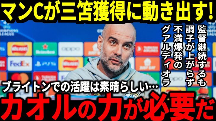 【サッカー日本代表】三笘獲得にマンCが本格的に動く可能性が！マンCは４連敗を喫し4位、優勝が遠のいている中三笘選手獲得で優勝に近づくことができるのか！【海外の反応】