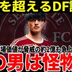 【サッカー日本代表】将来を担うDFの市場価値が1年でまさかの●倍に！20年以上ぶりのチーム優勝にも貢献したこの選手の強さとは！【海外の反応】