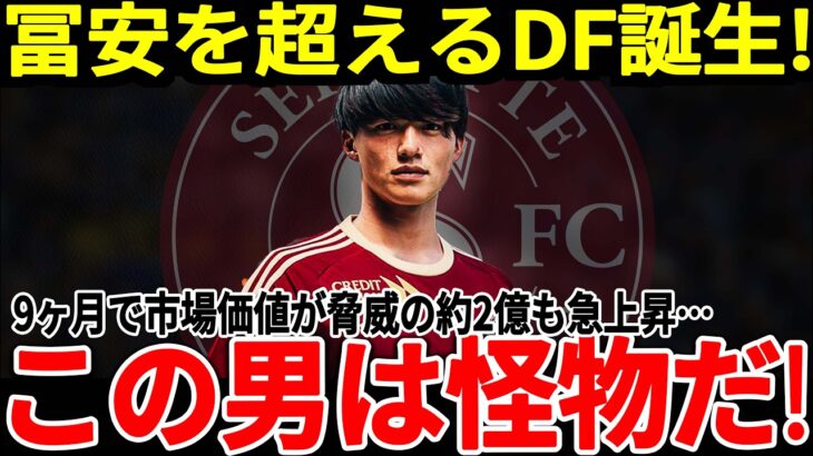 【サッカー日本代表】将来を担うDFの市場価値が1年でまさかの●倍に！20年以上ぶりのチーム優勝にも貢献したこの選手の強さとは！【海外の反応】