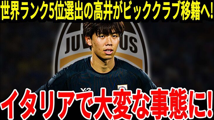 【サッカー日本代表】日本代表DFが世界ランク5位に受賞しユベントスからビックオファー！そして板倉選手もプレミアのあのチームから熱視線を集めている状況で…【海外の反応】