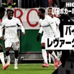 【バイエルン×レヴァークーゼン｜ハイライト】DFBポカール ラウンド16ハイライト｜2024-25