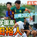 三笘薫の本も読んだ離脱期間…ケガに苦しんだ静岡学園DF野田裕人、川崎F内定の攻撃的SBは恩返しの選手権へ【高校サッカー】