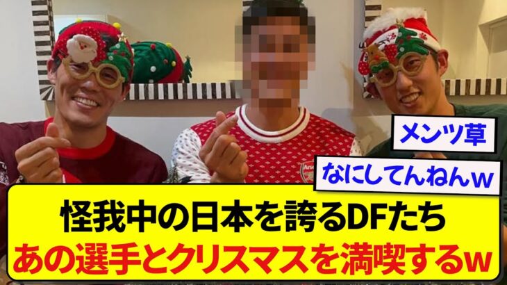 怪我で出場できてない日本代表のDF達、あの選手とクリスマスパーティーを開催するwwwww