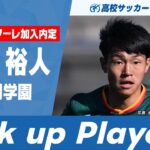 【川崎F内定】野田裕人（静岡学園）｜ 高校サッカープレー集