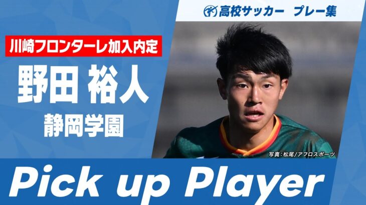 【川崎F内定】野田裕人（静岡学園）｜ 高校サッカープレー集