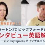 【サッカー×英語】エバートンFC ピックフォード選手の英語を解説！Sky Sports オリジナルコンテンツ