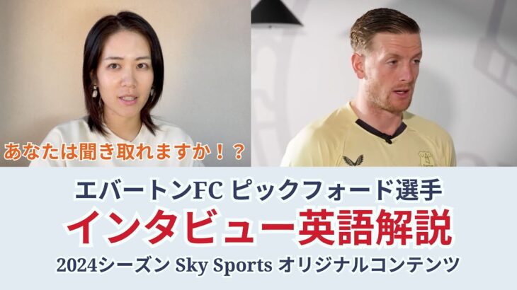 【サッカー×英語】エバートンFC ピックフォード選手の英語を解説！Sky Sports オリジナルコンテンツ