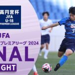 【ハイライト】横浜FCユース（EAST王者） vs. 大津高校（WEST王者）｜高円宮杯 JFA U-18サッカープレミアリーグ 2024 ファイナル