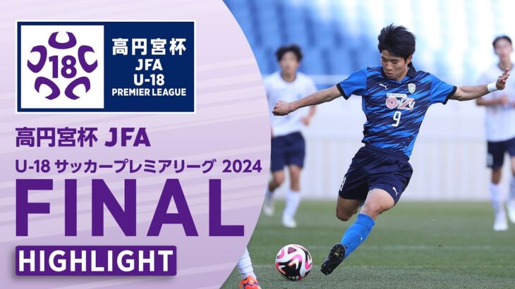 【ハイライト】横浜FCユース（EAST王者） vs. 大津高校（WEST王者）｜高円宮杯 JFA U-18サッカープレミアリーグ 2024 ファイナル