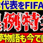 【アジア最終予選】サッカー日本代表に海外の反応FIFAが異例特集!?【ゆっくりサッカー解説】