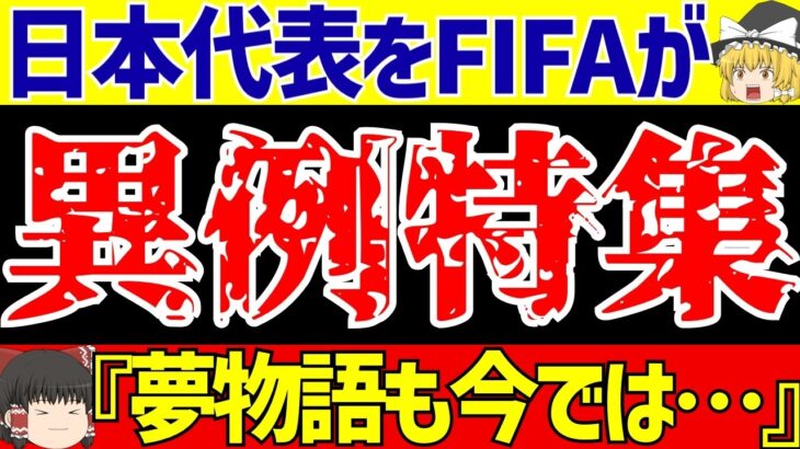 【アジア最終予選】サッカー日本代表に海外の反応FIFAが異例特集!?【ゆっくりサッカー解説】