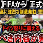 【サッカー日本代表】FIFAが遂に決断！強烈制裁にドイツが怒り狂い、世界が驚愕！