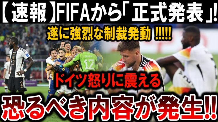 【サッカー日本代表】FIFAが遂に決断！強烈制裁にドイツが怒り狂い、世界が驚愕！