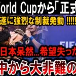 【サッカー日本代表】遂にFIFAが日本代表に激怒！制裁が決定！詳細がヤバすぎる…