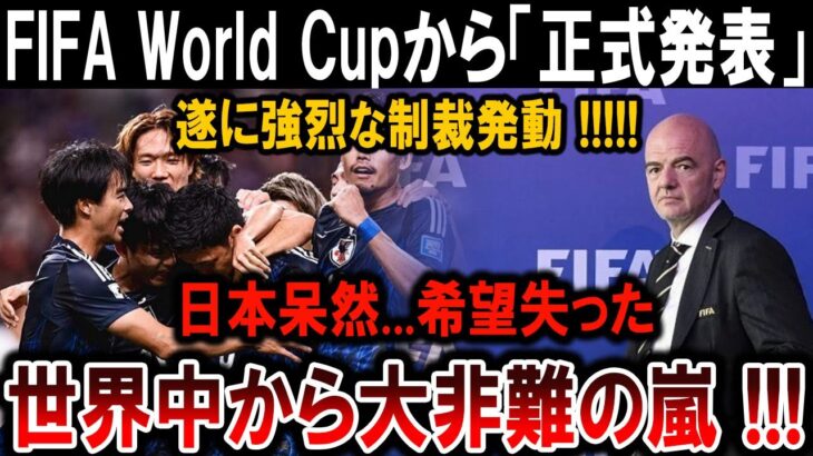 【サッカー日本代表】遂にFIFAが日本代表に激怒！制裁が決定！詳細がヤバすぎる…