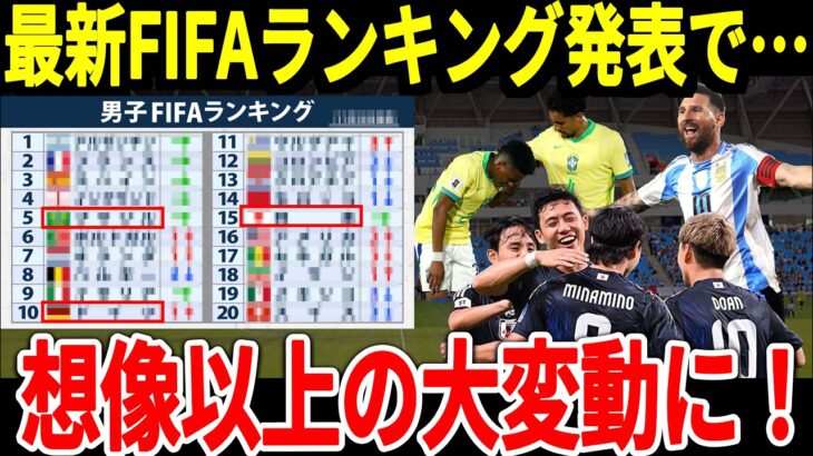 【サッカー日本代表】最新FIFAランキング発表！アジア以上に南米や欧州は思わぬ展開に！そして日本代表のウイングが大活躍し海外からは称賛の嵐！【海外の反応】