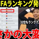 【サッカー日本代表】最新FIFAランクが発表、上位国以上に驚くべき飛躍を果たす国が！？鈴木彩艶選手も市場価値がバク上がりしアジアNo.1GKに！【海外の反応】