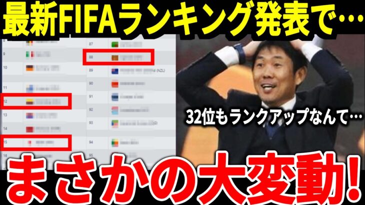 【サッカー日本代表】最新FIFAランクが発表、上位国以上に驚くべき飛躍を果たす国が！？鈴木彩艶選手も市場価値がバク上がりしアジアNo.1GKに！【海外の反応】