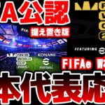 【映像あり】FIFAe World Cup 2024™に挑むイーフト日本代表全力応援枠【DAY2/据え置き】