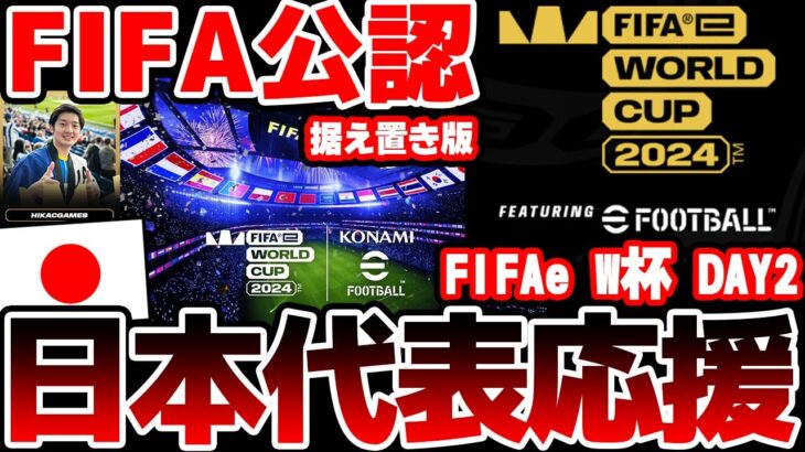 【映像あり】FIFAe World Cup 2024™に挑むイーフト日本代表全力応援枠【DAY2/据え置き】