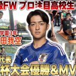 【超高校級FW】神村学園3年名和田我空選手の1日密着!世代別日本代表で大会MVPとして結果を残した高校生の1日とは…!?