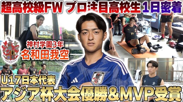 【超高校級FW】神村学園3年名和田我空選手の1日密着!世代別日本代表で大会MVPとして結果を残した高校生の1日とは…!?