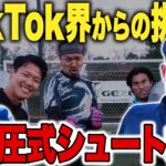 【神回】GKインフルエンサー大集合!!高血圧式シュート対決!!