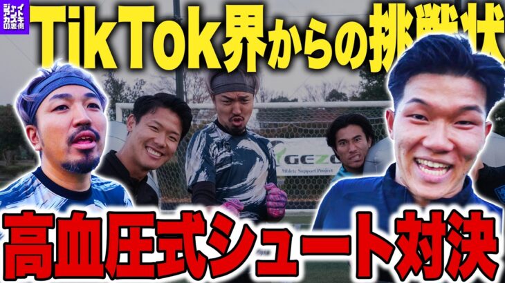 【神回】GKインフルエンサー大集合!!高血圧式シュート対決!!