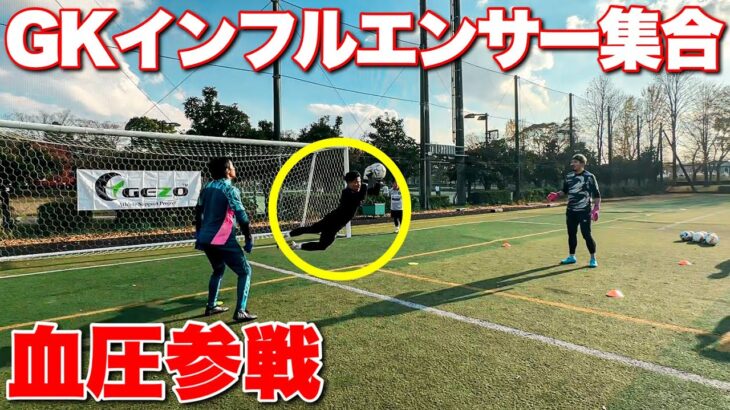 【サッカー】本気のGKトレーニングに完全密着！