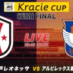 【準決勝】INAC神戸レオネッサ vs アルビレックス新潟レディース｜2024-25 WEリーグ クラシエカップ