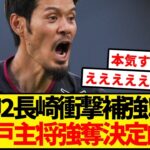 J1連覇の神戸主将をまさかのJ2長崎が強奪決定的!!