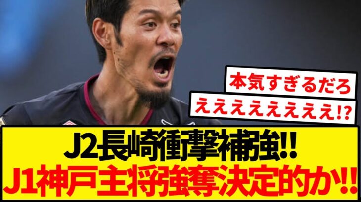 J1連覇の神戸主将をまさかのJ2長崎が強奪決定的!!