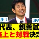 【JFAマジ優秀】日本代表、親善試合で格上と対戦決定