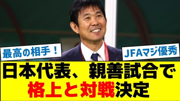 【JFAマジ優秀】日本代表、親善試合で格上と対戦決定