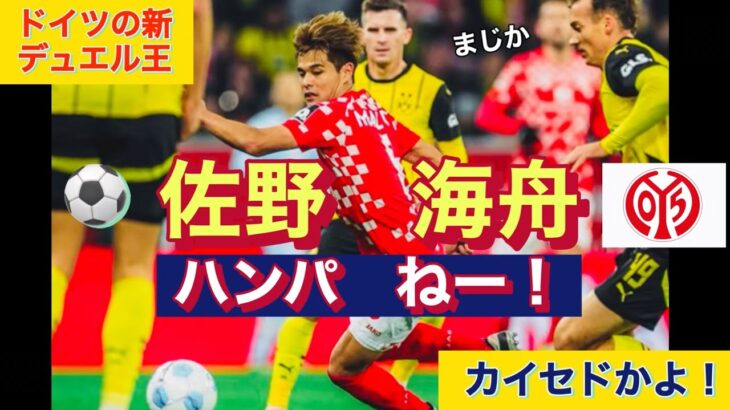 【大きな声では言いにくいけど】佐野海舟がいま凄い！ドイツの新デュエル王を見よ！KAISHYU SANO Amazing skill