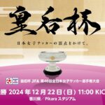 【LIVE】第46回皇后杯 ヴィアマテラス宮崎 vs 日テレ・東京ベレーザ｜準々決勝 MN41［2024.12.22］