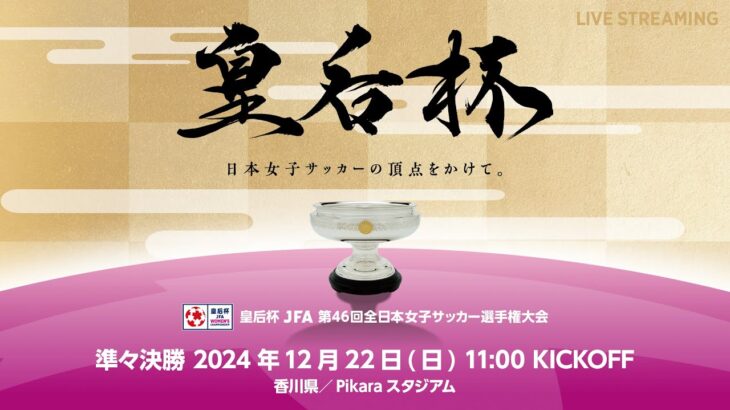 【LIVE】第46回皇后杯 ヴィアマテラス宮崎 vs 日テレ・東京ベレーザ｜準々決勝 MN41［2024.12.22］