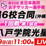 【LIVE】沖縄6校合同(沖縄)vs八戸学院光星(青森)【1回戦第1試合】第33回全日本高校女子サッカー選手権