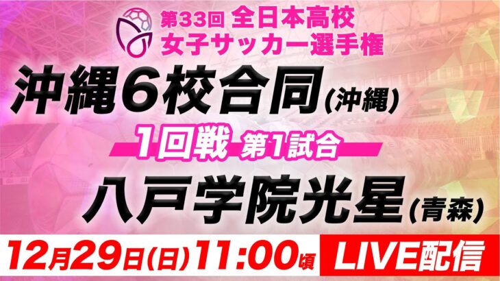 【LIVE】沖縄6校合同(沖縄)vs八戸学院光星(青森)【1回戦第1試合】第33回全日本高校女子サッカー選手権