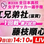 【LIVE】近江兄弟社(滋賀)vs藤枝順心(静岡)【1回戦第2試合】第33回全日本高校女子サッカー選手権