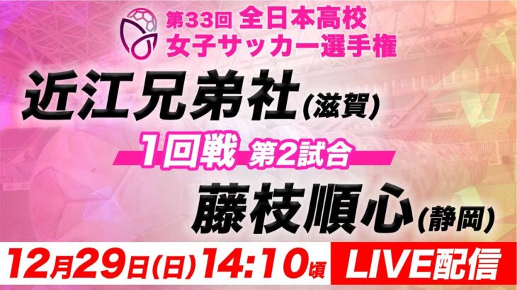 【LIVE】近江兄弟社(滋賀)vs藤枝順心(静岡)【1回戦第2試合】第33回全日本高校女子サッカー選手権