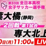 【LIVE】常葉大橘(静岡)vs専大北上(岩手)【2回戦第1試合】第33回全日本高校女子サッカー選手権