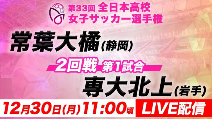 【LIVE】常葉大橘(静岡)vs専大北上(岩手)【2回戦第1試合】第33回全日本高校女子サッカー選手権