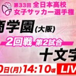 【LIVE】大商学園(大阪)vs十文字(東京)【2回戦第2試合】第33回全日本高校女子サッカー選手権